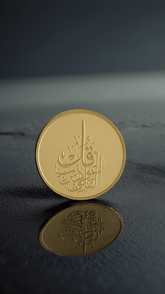 عملة ذهبية بوزن 15.55 جرام (نصف أونصة) - تصميم (سورة الفلق)